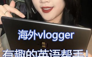 学英语值得一看！那些我超爱的国外vlog博主