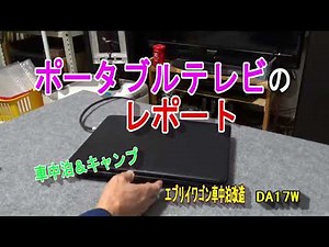 ポータブルテレビのレポート　車中泊＆キャンプ