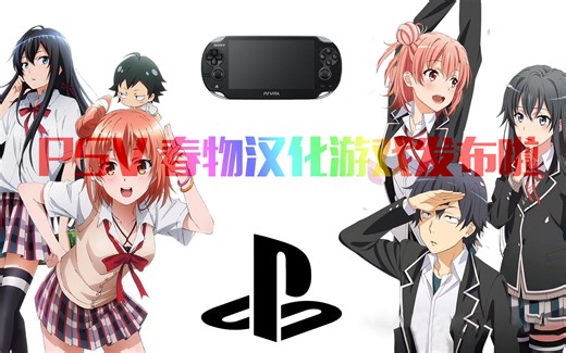 【PSV汉化游戏】果然游戏中我的青春恋爱物语也有问题正式版安装教程