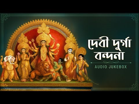Debi Durga Bandana ( দেবী দুর্গা বন্দনা ) | Audio JukeBox | Bengali Devotional Songs | Aalo