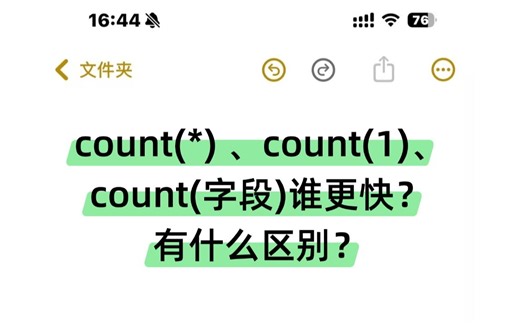 Java面试官：count() 、count(1)、count(字段)谁更快？有什么区别？【附索引优化面试资料】