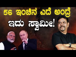 56 ಇಂಚಿನ ಎದೆ ಅಂದ್ರೆ ಇದು ಸ್ವಾಮೀ!