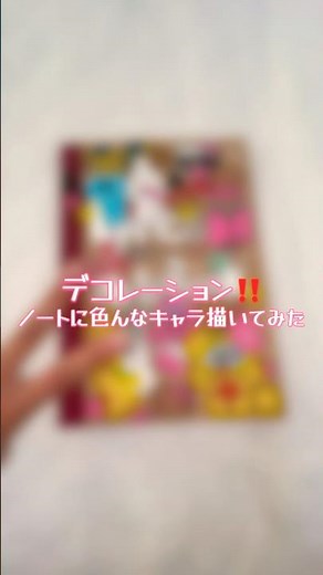 ノートデコ💕📖少し久しぶりです？！投稿頻度減っちゃうけど、引き続きよろしくお願いします！🥹💖 #study #勉強垢 #勉強 #ノートデコ #絵