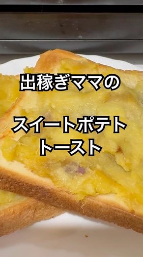 【簡単レシピ】出稼ぎママの大好きな焼き芋でリメイク料理！焼き芋のスイートポテトトースト❤️