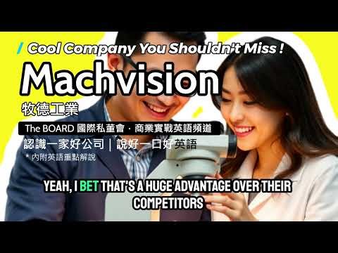 90%的頂級PCB製造商都選它！Machvision如何成為質量檢測的王者？｜牧德工業｜商業實戰英語頻道｜The BOARD 國際私董會