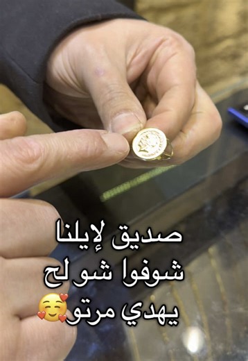 صديق إلنا حب يهدي مرتو خاتم 💍 وحطّينا بقلبو صورة الربع 😄 مبروك وعقبال الأتقل إن شاء الله #مبروك #خاتم #هديه #الربع #ذهب #ضحكة #لفتة_حلوة #عقبال_الأتقل #تيك_توك@Gram jewelry|مجوهرات نور الدين