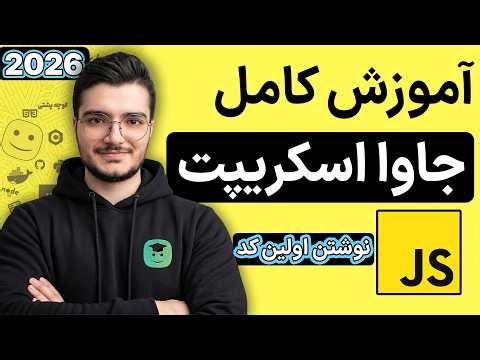 نصب ابزارها و نوشتن اولین کد جاوا اسکریپت! (آموزش صفر تا صد JS - قسمت 2)