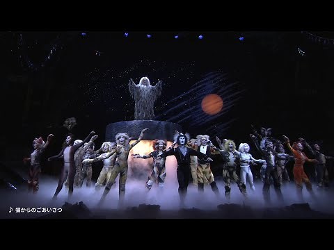 劇団四季：キャッツ：ナンバー集