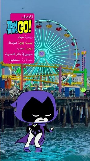 أبطال التايتنز انطلقوا! | ابحث عن الشخصيات في تحدي مهرجان المرح الجنون | كرتون نتورك