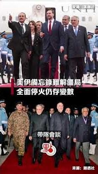 美伊備忘錄難解僵局 全面停火仍存變數｜時事點睇 @dotdotnews點新聞 #shorts