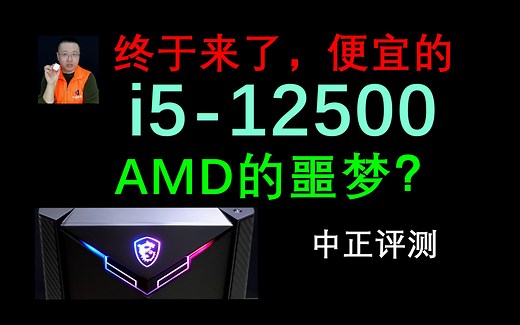 中正评测：便宜的i5-12500终于来了，AMD的噩梦？