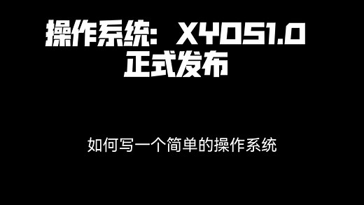 数百个小时，我写了一个操作系统