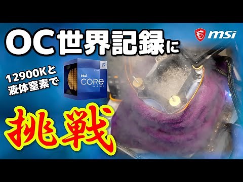 【極冷OC】Core i9-12900KでOC世界記録に挑戦してみた！液体窒素で限界までオーバークロック【Alder Lake】