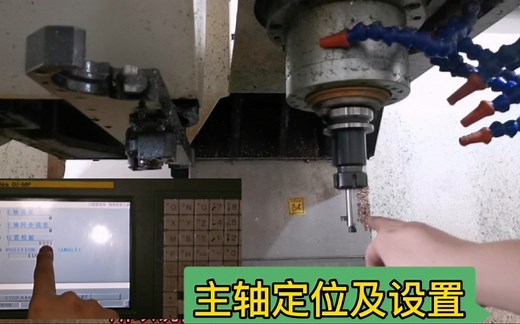 数控加工中心，如何使用主轴定位，设置定位角度，小新现场演示