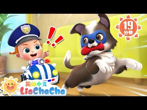 厉害的救援队 +更多 | 救援队快来 | 幼儿启蒙 | 中文儿歌 | 人气童谣 | LiaChaCha 依娜和恰恰 - 简体中文 - 儿歌童谣