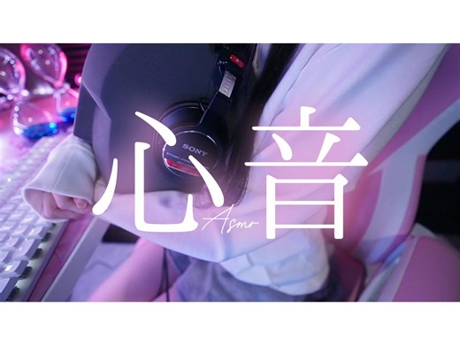 【えもこ/奥术魔刃】一直听心音的ASMR【ASMR/KU100】