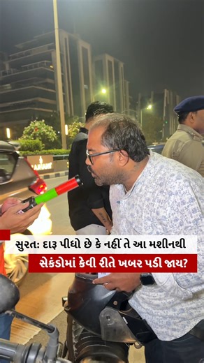 Surat દારૂ પીધો છે કે નહીં તે આ મશીનથી સેકંડોમાં કેવી રીતે ખબર પડી જાય? #liquar #test #breathalyzer #newyear2026 #Checking #suratpolice | BBC News Gujarati