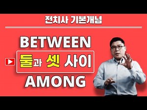 전치사 between, among | 방향과 경로의 전치사 3 | 전치사 기본개념 #16