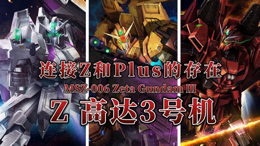 【钢科普】连接Z和Plus的存在·MSZ-006 Z高达3号机