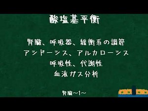 腎臓：酸塩基平衡、アシドーシス、アルカローシスとは？血液ガス分析も併せて〜腎臓01〜