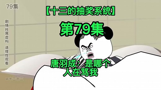 第79集 | 【十三的抽奖系统】唐羽成：是哪个人在骂我 #13先生 #剧情虚构 #沙雕动画 #熊猫人动画 #二次元 #希望能火 #MrPorter_MrB