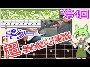 ずんだもんと学ぶギター超初心者入門講座 第4回「8分音符を弾く」