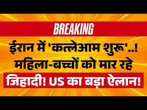 Iran Gen-z Protest LIVE: ईरान में कत्लेआम शुरू, भड़का US! | Donald Trump | Ali Khamenei | Breaking