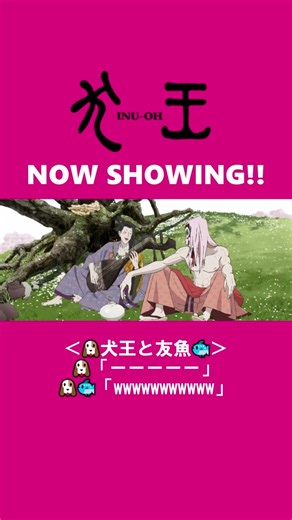 犬王アニメの魅力と素顔のネタバレ