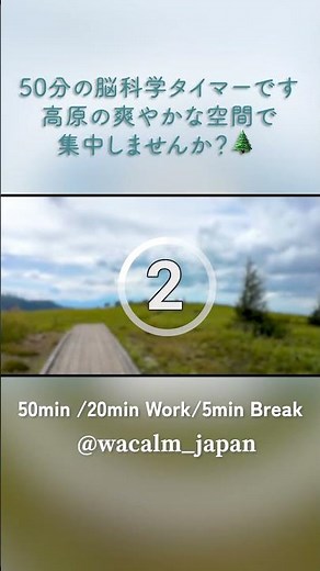 Pomodoro Timer 50min – 高原で集中【脳科学タイマー】