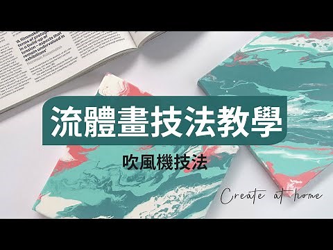 流動畫DIY套組｜吹風機技法教學｜流動畫｜流體畫｜Fluid art｜【杉木SUNWOOD】@SUNWOODTW
