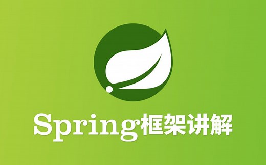Spring框架基础讲解_尚学堂spring框架核心教程_spring框架+实战练习 从入门到精通