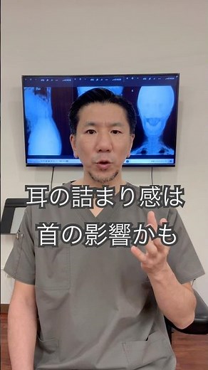 耳が詰まる感じなどの違和感は首からの影響も
