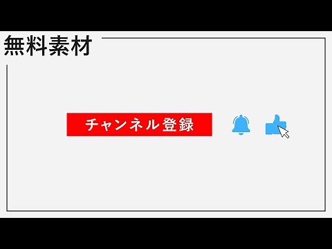 【無料動画素材】チャンネル登録・高評価アニメーション素材