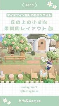 【あつ森】マイデザイン無しの島づくり|丘の上の小さな果樹園レイアウト🍎|Animal Crossing New Horizon【島クリエイト】#あつ森 #animalcrossing