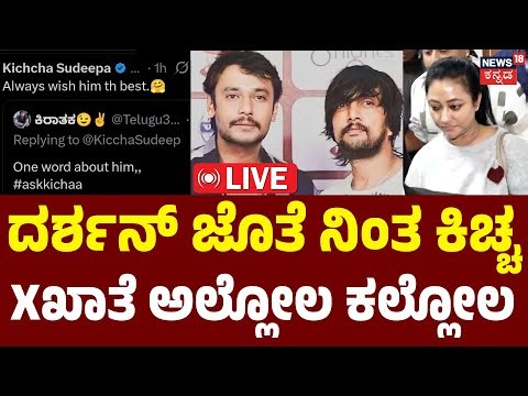 LIVE | Sudeep–Darshan | Sudeep Reply on 'X' | Vijayalakshmi | Social Mediaದಲ್ಲಿ ಬೆಂಕಿ ಬಿರುಗಾಳಿ