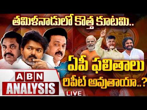 🔴LIVE: తమిళనాడులో కొత్త కూటమి.. ఏపీ ఫలితాలు రిపీట్ అవుతాయా..? | Tamil Nadu Politics | ABN Telugu