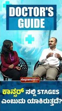 Understanding Cancer Stages: 0 to 4 | DOCTOR"S GUIDE | Daijiworld TV