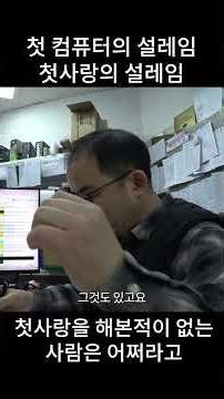 I think the excitement of first love and the excitement of using a computer for the first time ar...