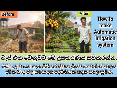 අධික උණසුම නිසා ගෙවත්තේ පැළ මැළවෙනව ද? අඩු මුදලකින් ජලය දමන ස්මාර්ට් ක්‍රමය|smart watering system.😱