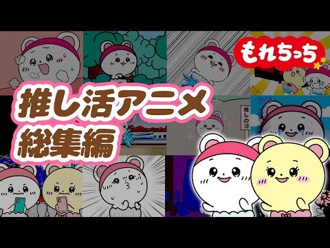 推し活アニメ『もれちっち』総集編