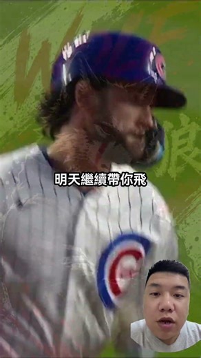 MLB 例行賽 🔥 小熊四連敗後主場反彈 明天就是時候了 #MLB #小熊 #釀酒人 #Cubs #MLBToday #小熊釀酒人 #今日美棒