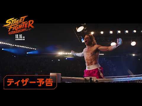 映画『ストリートファイター／ザ・ムービー』ティザー予告編｜10月16日(金)全世界同時公開