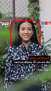 17K views · 325 reactions | แพรวทำงานมาตั้งแต่อายุ 15 จนถึง 24 รวม ๆ...