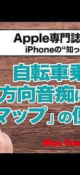 【「マップ」アプリの新機能】自転車乗り＆方向音痴さん向けの便利機能を解説します【iPhoneの“知っトク”便利技】
