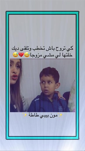 كي تروح باش تخطب وتلقى ديك خلتها لي مشي مزوجا😅💔😅 ✨مون بيبي طاطة ✨ #اكسبلور #explorer #شعب_صيني_ماله_حل😂😂 #😂