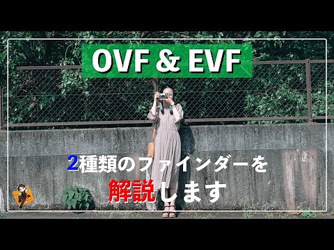 OVFとEVFって何？2種類のファインダーについて解説します！【FUJIFILM】
