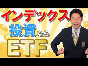 【8分で要約！マネーマシンのつくり方①】富裕層に俺はなる！インデックス投資ならＥＴＦ！（中田敦彦YouTube大学/切り抜き）
