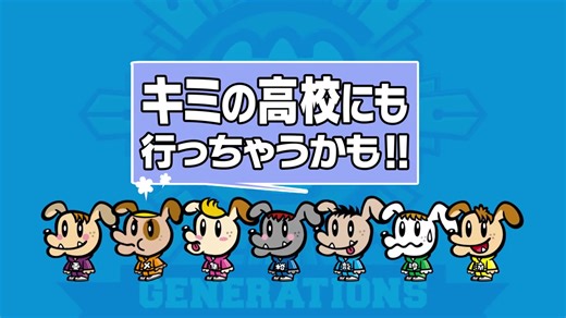 GENERATIONS『GENERATIONS高校TV』start！#GENE高 初回2時間SP