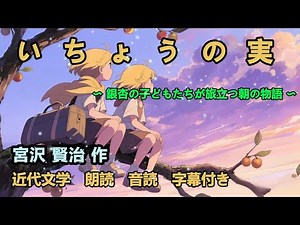 【いちょうの実】朗読 字幕付き 宮沢賢治 の幻想童話🍊🍊 美しい秋の童話｜心に響く物語✨朗読 読み聞かせ 日本語勉強 日本近代文学