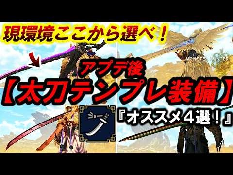 【解説】太刀『アプデ後はここから選べ！作るべきテンプレ太刀装備4選まとめ！』【モンハンワイルズ】